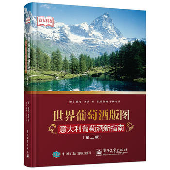 世界葡萄酒版图-意大利葡萄酒新指南 (第3版) Jacques Orhon(雅克·奥洪), pdf epub mobi 电子书 下载