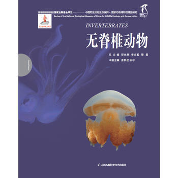 无脊椎动物 总 主 郑光美 李志毅 黎雪 本册 孟凯巴 pdf epub mobi 电子书 下载