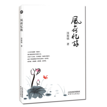 风荷忆旅 pdf epub mobi 电子书 下载