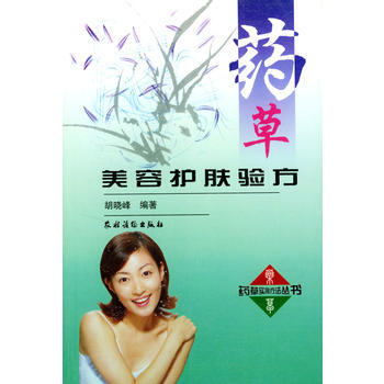 药草美容护肤验方 胡晓峰编 pdf epub mobi 电子书 下载
