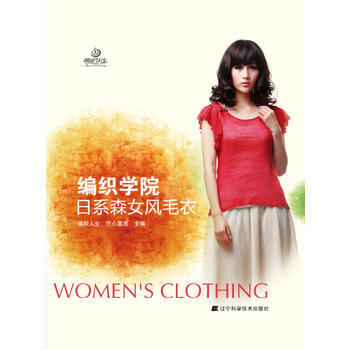 编织学院-日系森女风毛衣 编织人生,兰心蕙质 pdf epub mobi 电子书 下载