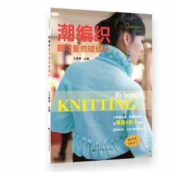 潮编织超可爱的球球针 王春燕 pdf epub mobi 电子书 下载