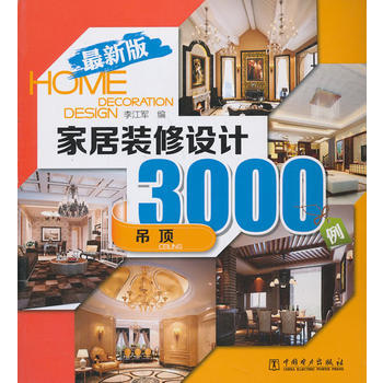 居装修设计3000例 吊顶 李江军 pdf epub mobi 电子书 下载