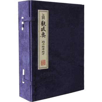 《貞觀政要》精注精譯精評 [唐] 吳兢,王守常,任俊華 校 pdf epub mobi 電子書 下載