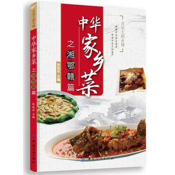 中华家乡菜之湘 鄂 赣篇 pdf epub mobi 电子书 下载
