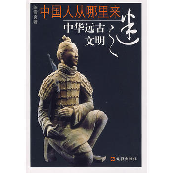 中國人從哪裏來/中華遠古文明之迷 pdf epub mobi 電子書 下載