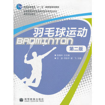 羽毛球運動(第2版高等學校教材) pdf epub mobi 電子書 下載