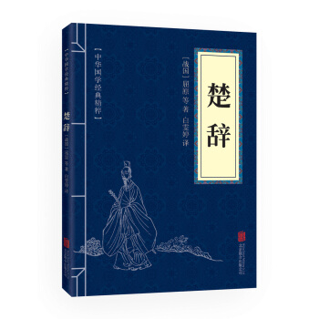 楚辭(中華國學經典精粹 詩詞文論必讀本) pdf epub mobi 電子書 下載
