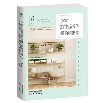 小家越住越美的极简收纳术 9787201132129 [日]米歇尔,宋依阳-RT pdf epub mobi 电子书 下载