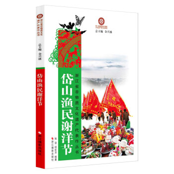 岱山漁民謝洋節 9787551407533 張堅,邱宏方-RT pdf epub mobi 電子書 下載
