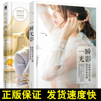 正版 時光傾城 唯美人像攝影與後期指南+一瞬光影 溫暖唯美係人像攝影養成攻略 共2本 唯美人像實 pdf epub mobi 電子書 下載