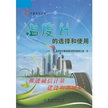 温度计的选择和使用/计量惠民丛书 pdf epub mobi 电子书 下载