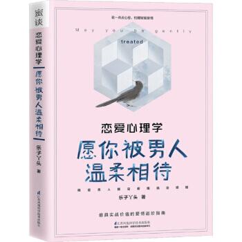 戀愛心理學：願你被男人溫柔相待 9787553771908 pdf epub mobi 電子書 下載