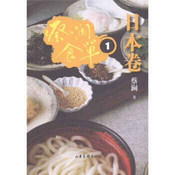 蔡澜食单-日本卷1 9787547404706 pdf epub mobi 电子书 下载