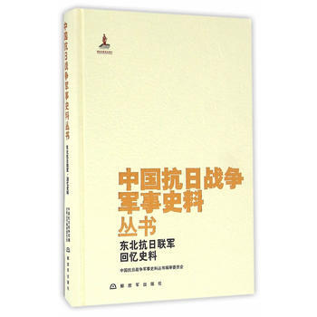 中国抗日战争军事史料丛书：东北抗日联军 回忆史料 pdf epub mobi 电子书 下载