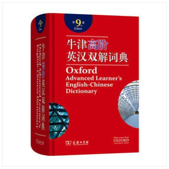 牛津高阶英汉双解词典 第9版商务印书馆 塑封精装含光盘9787100158602 pdf epub mobi 电子书 下载