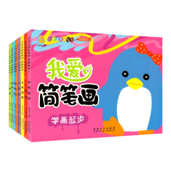 小天才我爱简笔画8本套精编版简笔画一本就够儿童简笔画大全3-6-8-12岁幼儿园宝宝学画画书入门教材 pdf epub mobi 电子书 下载
