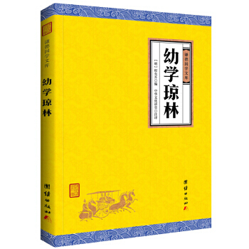 中華經典藏書 謙德國學文庫:幼學瓊林 pdf epub mobi 電子書 下載