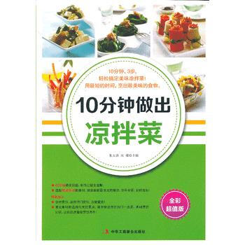 10分钟做出凉拌菜 pdf epub mobi 电子书 下载