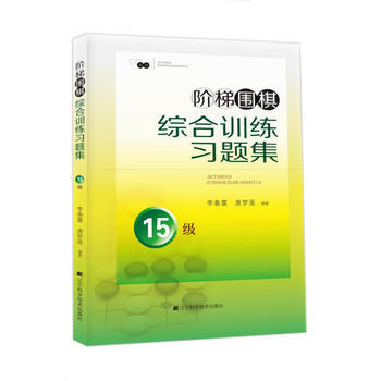 階梯圍棋綜閤訓練習題集 15級 9787538199741 李春震 唐夢遙著-RT pdf epub mobi 電子書 下載