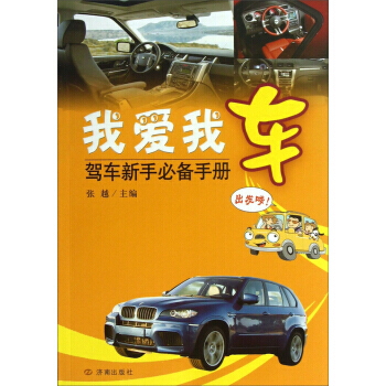 我爱我车(驾车新手X备手册) 张越 pdf epub mobi 电子书 下载