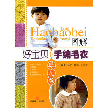 图解好宝贝手编毛衣 马金生,郑洁,邹瑶 等 pdf epub mobi 电子书 下载