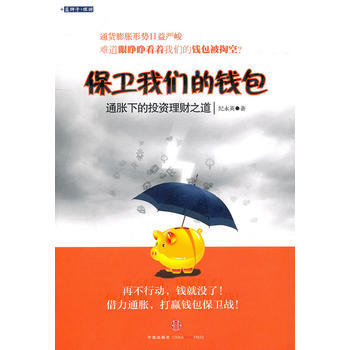 保卫我们的钱包 pdf epub mobi 电子书 下载