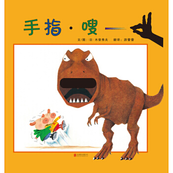 手指 嗖(启发绘本馆出品) 9787550271098 pdf epub mobi 电子书 下载