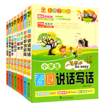 奇源文化看图好词日记一句话作文八8本套 童言笔趣小学生看图说话写话