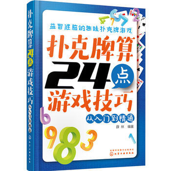 扑克牌算24点游戏技巧从入门到精通 pdf epub mobi 电子书 下载