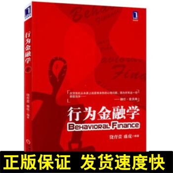 正版 行为金融学 经济金融理论教材教程参考辅导书 现代金融学心理学基础知识 饶育蕾 著 机 pdf epub mobi 电子书 下载