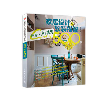 家居设计与软装搭配500例 原味 乡村风 pdf epub mobi 电子书 下载