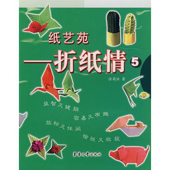 纸艺苑——折纸情5 徐菊洪 pdf epub mobi 电子书 下载