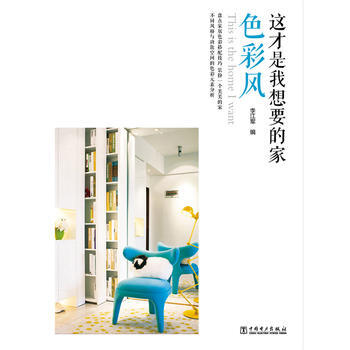 这才是我想要的家色彩风 pdf epub mobi 电子书 下载