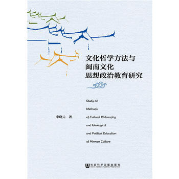 文化哲學方法與閩南文化思想政治教育研究 pdf epub mobi 電子書 下載