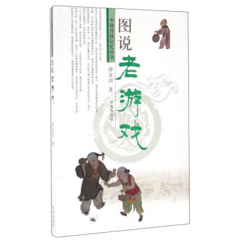 圖說老遊戲/中國傳統記憶叢書 9787548822066 pdf epub mobi 電子書 下載