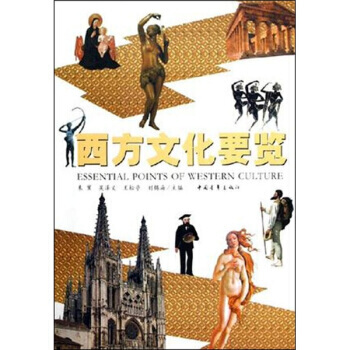 西方文化要覽 pdf epub mobi 電子書 下載