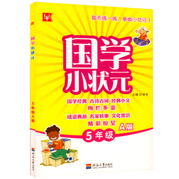2017正版 國學小狀元五年級上冊國學經典古詩古詞經典小文絢爛多姿成語典故名傢軼事文化常識精彩紛呈 pdf epub mobi 電子書 下載