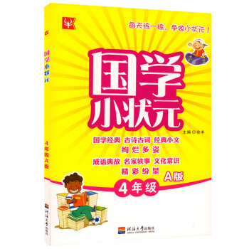 國學小狀元四年級上冊國學經典古詩古詞經典小文絢爛多姿成語典故名傢軼事文化常識精彩紛呈 每天練一練爭做 pdf epub mobi 電子書 下載