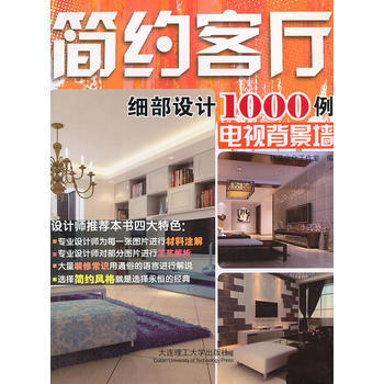 电视背景墙/简约客厅细部设计1000例 精品文化工作室 pdf epub mobi 电子书 下载