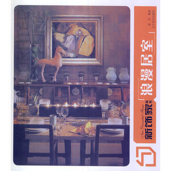 新饰丛书 浪漫居室 霍衍著 pdf epub mobi 电子书 下载