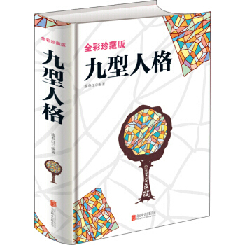 全彩珍藏版 九型人格 9787550273634 pdf epub mobi 电子书 下载