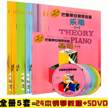 正版 巴斯蒂安钢琴教程1-5全套套装附DVD光盘视频 巴斯蒂安钢琴教程演奏 四12345基础.乐理.