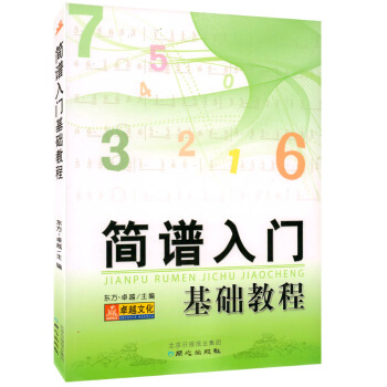 【全新正版】簡譜入門基礎教程 卓越文化同心齣版社 pdf epub mobi 電子書 下載