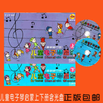 兒童電子琴啓濛上下冊 幼兒電子琴入門 附光盤 兒童電子琴啓濛教材書 電子琴 兒童 初學入門教程書 電