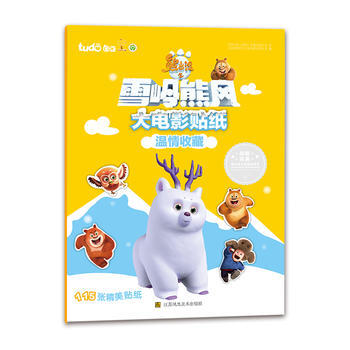 熊出没之雪岭熊风大电影贴纸温情收藏 pdf epub mobi 电子书 下载