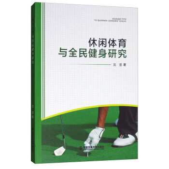 休閑體育與全民健身研究 9787560595665 瀋蕓-RT pdf epub mobi 電子書 下載
