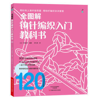全图解钩针编织入门教科书 pdf epub mobi 电子书 下载