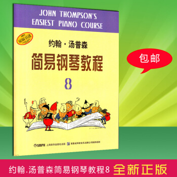 【正版】約翰湯普森簡易鋼琴教程8 小湯8 初學入門基礎教程 鋼琴教材書籍 兒童鋼琴初步教程 鋼琴入 pdf epub mobi 電子書 下載