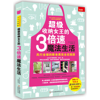 超级收纳女王的3倍速魔法生活 风行全球的断舍离完全实 [韩]赵允庆 pdf epub mobi 电子书 下载